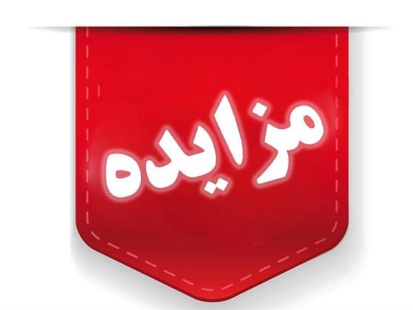 مزایده شماره 7-1402